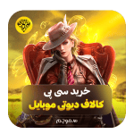 خرید سی پی کالاف دیوتی موبایل