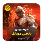 خرید یوسی پابجی موبایل