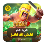 خرید جم کلش آف کلنز