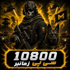 10800 سی پی زمانبر کالاف دیوتی موبایل