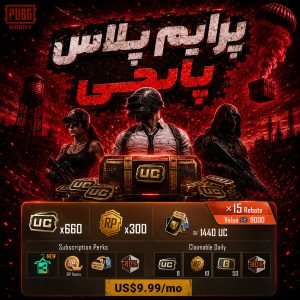 پرایم پلاس پابجی موبایل