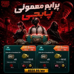 پرایم معمولی پابجی موبایل