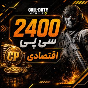 2400 سی پی فوری اقتصادی