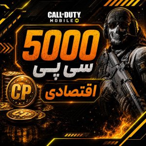 5000 سی پی فوری اقتصادی