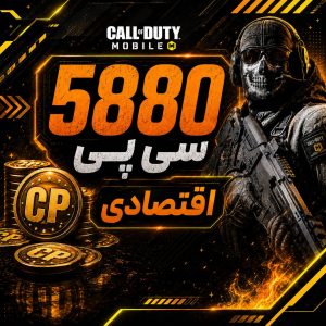 5880 سی پی فوری اقتصادی