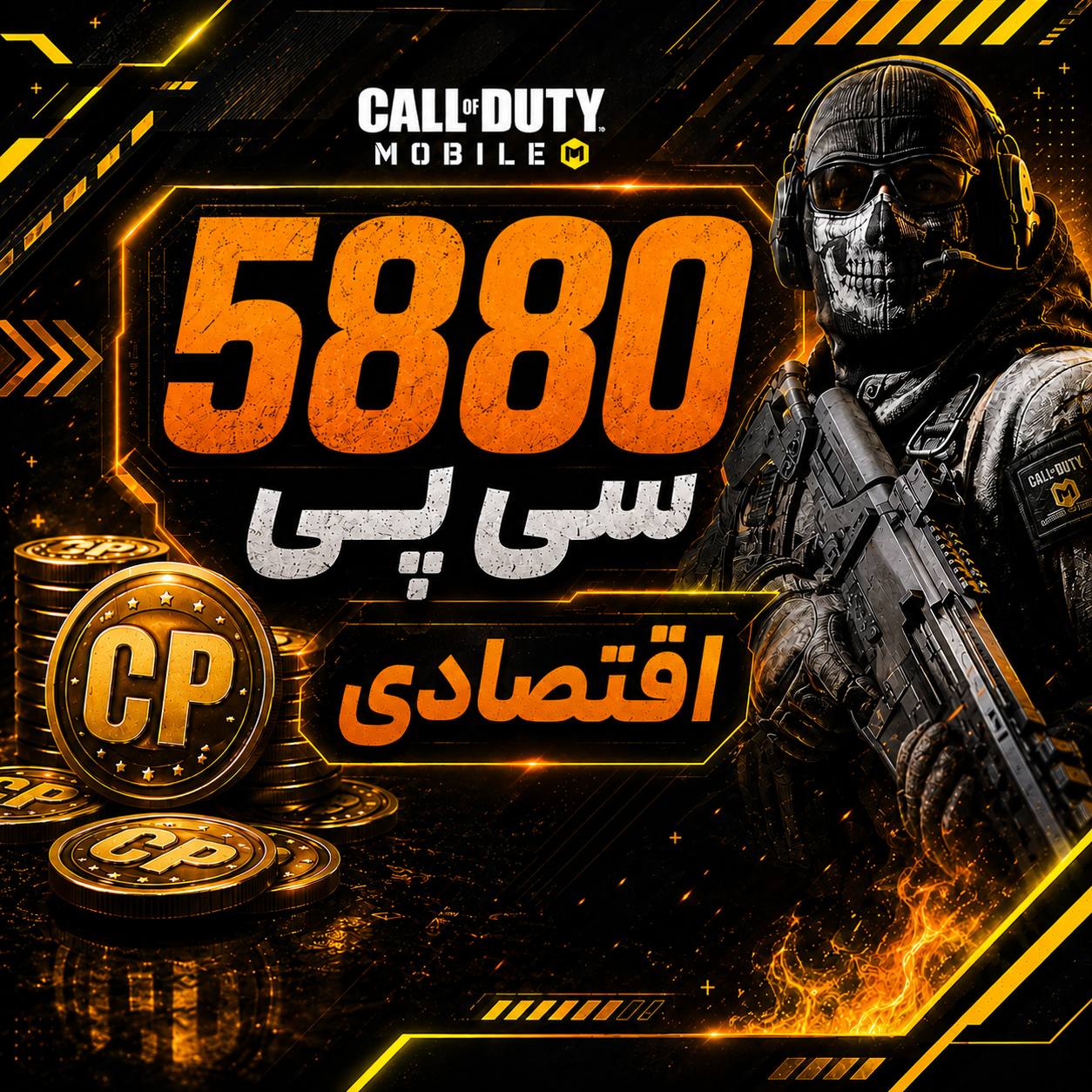 5880 سی پی فوری اقتصادی 5880 سی پی فوری اقتصادی