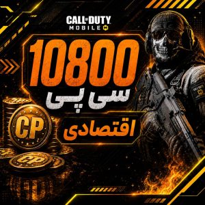 10800 سی پی فوری اقتصادی